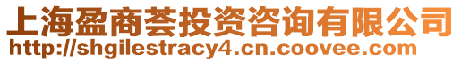 上海盈商薈投資咨詢有限公司