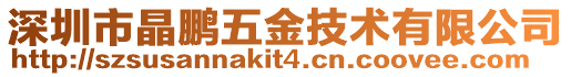 深圳市晶鵬五金技術有限公司