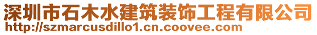 深圳市石木水建筑裝飾工程有限公司