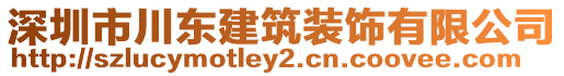 深圳市川東建筑裝飾有限公司