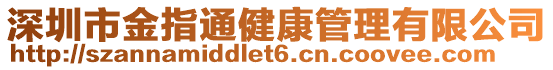 深圳市金指通健康管理有限公司