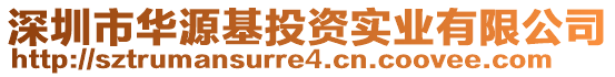 深圳市華源基投資實(shí)業(yè)有限公司