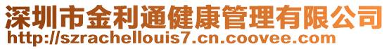 深圳市金利通健康管理有限公司