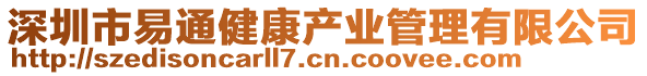 深圳市易通健康產業(yè)管理有限公司