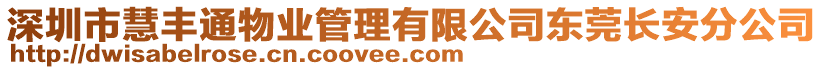 深圳市慧豐通物業(yè)管理有限公司東莞長安分公司