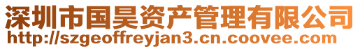 深圳市國昊資產管理有限公司