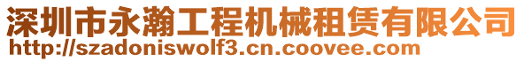 深圳市永瀚工程機械租賃有限公司