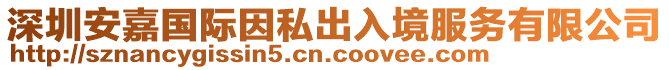 深圳安嘉國(guó)際因私出入境服務(wù)有限公司