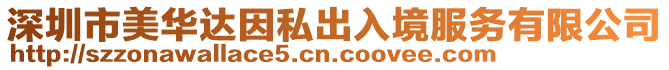 深圳市美華達因私出入境服務(wù)有限公司