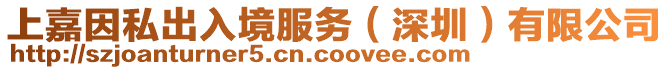 上嘉因私出入境服務(wù)（深圳）有限公司