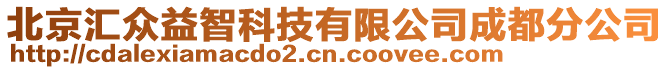 北京匯眾益智科技有限公司成都分公司