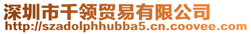 深圳市千領貿易有限公司