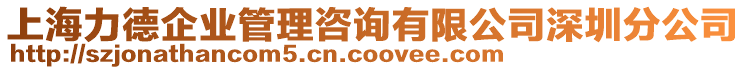 上海力德企業管理咨詢有限公司深圳分公司