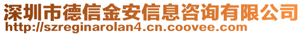 深圳市德信金安信息咨詢有限公司