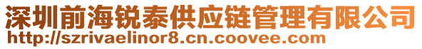 深圳前海銳泰供應(yīng)鏈管理有限公司