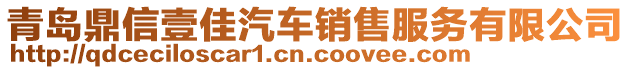 青島鼎信壹佳汽車銷售服務(wù)有限公司