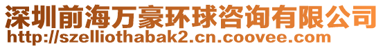 深圳前海萬豪環(huán)球咨詢有限公司