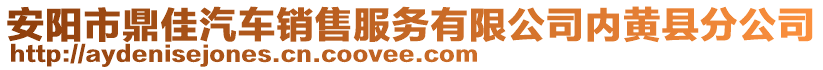 安陽市鼎佳汽車銷售服務(wù)有限公司內(nèi)黃縣分公司