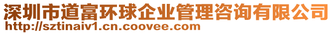 深圳市道富環(huán)球企業(yè)管理咨詢有限公司