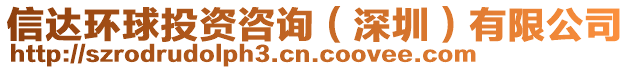 信達環(huán)球投資咨詢（深圳）有限公司