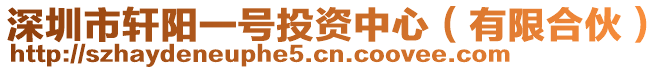 深圳市軒陽一號(hào)投資中心（有限合伙）