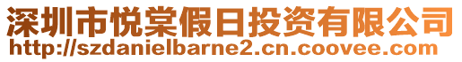 深圳市悅棠假日投資有限公司