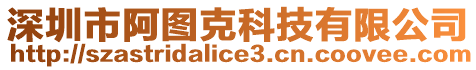 深圳市阿圖克科技有限公司