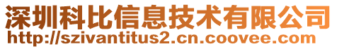 深圳科比信息技術(shù)有限公司