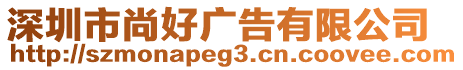 深圳市尚好廣告有限公司