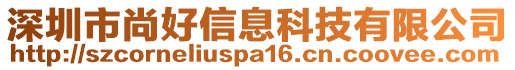 深圳市尚好信息科技有限公司