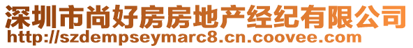 深圳市尚好房房地產(chǎn)經(jīng)紀(jì)有限公司