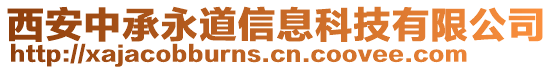 西安中承永道信息科技有限公司