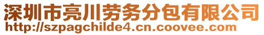 深圳市亮川勞務(wù)分包有限公司