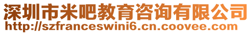 深圳市米吧教育咨詢有限公司