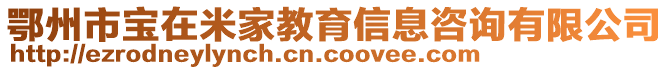 鄂州市寶在米家教育信息咨詢有限公司