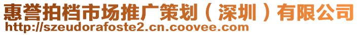 惠譽(yù)拍檔市場推廣策劃（深圳）有限公司