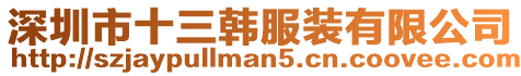深圳市十三韓服裝有限公司