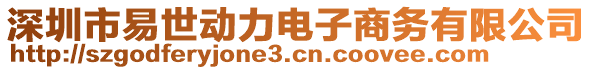 深圳市易世動(dòng)力電子商務(wù)有限公司