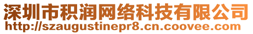 深圳市積潤(rùn)網(wǎng)絡(luò)科技有限公司