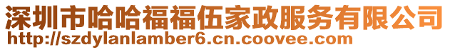 深圳市哈哈福福伍家政服務有限公司