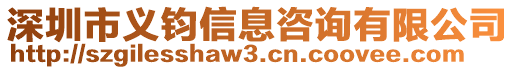 深圳市義鈞信息咨詢有限公司