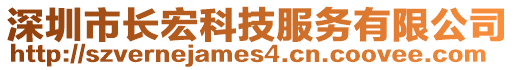 深圳市長(zhǎng)宏科技服務(wù)有限公司