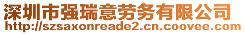 深圳市強(qiáng)瑞意勞務(wù)有限公司