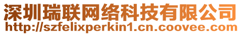 深圳瑞聯(lián)網(wǎng)絡(luò)科技有限公司