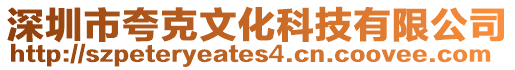 深圳市夸克文化科技有限公司