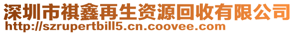 深圳市祺鑫再生資源回收有限公司