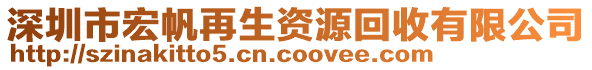 深圳市宏帆再生資源回收有限公司