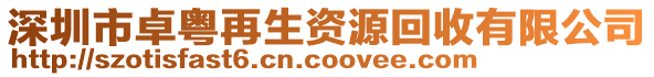 深圳市卓粵再生資源回收有限公司