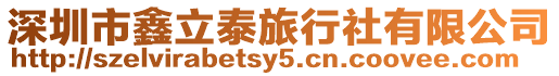 深圳市鑫立泰旅行社有限公司