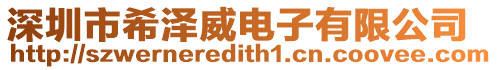 深圳市希澤威電子有限公司